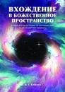 Вхождение в божественное пространство. Новый взгляд на жизнь, на духовный мир, на реальный мир природы - Соболев П. Г.