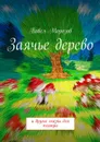Заячье дерево. И другие сказки для театра - Морозов Павел