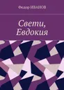 Свети, Евдокия - Иванов Федор