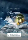 Мечты навылет - Наудис Анте