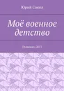 Моё военное детство. Пушкино-2017 - Сокол Юрий