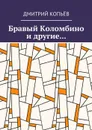 Бравый Коломбино и другие... - Копьёв Дмитрий