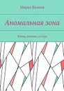 Аномальная зона. Юмор, ирония, сатира - Валеев Марат