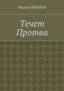Течет Протва - Иванов Федор