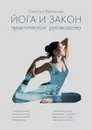 Йога и закон. Практическое руководство - Варламова Светлана