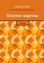 3Gсятое царство. Песни - Качай Илья