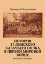 История 27 Донского казачьего полка в Первой мировой войне. Полковые истории - Коваленко Геннадий Иванович