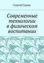 Современные технологии в физическом воспитании - Гурьев Сергей