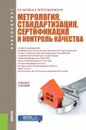 Метрология, стандартизация, сертификация и контроль качества - В. В. Белов, В. Б. Петропавловская