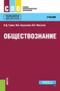 Обществознание - В. Д. Губин,М. Б. Буланова,В. П. Филатов