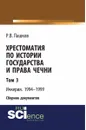 Хрестоматия по истории государства и права Чечни. Том 3. Ичкерия. 1994-1999 - Р. В. Пашков