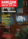 Намедни. Наша эра. 1931-1940 - Парфенов Леонид Геннадьевич