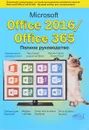 Microsoft Office 2016 / Office 365. Полное руководство - В. В. Серогодский, Д. П. Сурин, А. П. Тихомиров