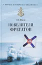 Повелители фрегатов - В. В. Шигин