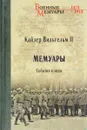 Кайзер Вильгельм II. Мемуары. События и люди. 1878-1918 - Вильгельм II