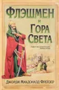 Флэшмен и Гора Света - Джордж Макдоналд Фрейзер
