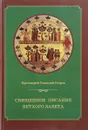 Священное Писание Ветхого Завета. Курс лекций - Протоиерей Геннадий Егоров