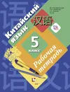 Китайский язык. Второй иностранный язык. 5 класс. Рабочая тетрадь - М. Б. Рукодельникова, О. А. Салазанова, Л. С. Холкина, Ли Тао