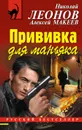 Прививка для маньяка - Николай Леонов, Алексей Макеев