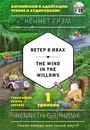 The Wind in the Willows / Ветер в ивах. 1-й уровень (+ CD) - Кеннет Грэм
