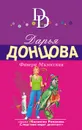 Фанера Милосская - Донцова Дарья Аркадьевна