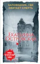 Заповедник, где обитает смерть - Екатерина Островская