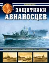 Защитники авианосцев. Японские императорские эсминцы типа «Акидзуки» - Алексей Орел