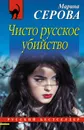 Чисто русское убийство - Марина Серова