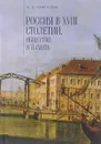 Россия в XVIII столетии. Общество и память. Исследования по социальной истории и исторической памяти - А. Б. Каменский