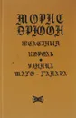 Железный король. Узница Шаго-Гайара - Морис Дрюон