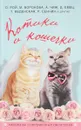 Котики и кошечки - Чиж Антон; Рой Олег; Веденская  Татьяна