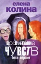 Воспитание чувств: бета версия - Колина Елена