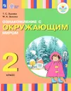 Ознакомление с окружающим миром. 2 класс. Учебное пособие - Т. С. Зыкова, М. А. Зыкова