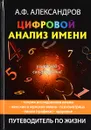 Цифровой анализ имени - А. Ф. Александров