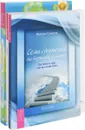 Учебник исполнения желаний. Мечты сбываются! Семь ступеней на вершину Олимпа. Как попасть туда, «где мы хотим быть» (комплект из 3 книг) - Эстер и Джерри Хикс, Михаил Суворов, Инна Макаренко