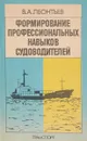 Формирование профессиональных навыков судоводителей - Леонтьев В.