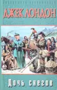 Дочь снегов - Лондон Дж.