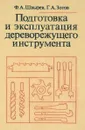Подготовка и эксплуатация дереворежущего инструмента - Швырев Ф.А., Зотов Г.А.
