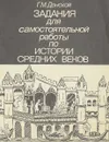 Задания для самостоятельной работы по истории Средних веков - Донской  Г.М.