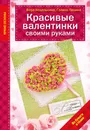 Красивые валентинки своими руками из бумаги и ткани - Вера Неделькина, Галина Панина