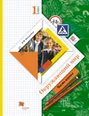 Окружающий мир. 1 класс. Учебник. В 2 частях. Часть 1 - Н. Ф. Виноградова