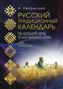 Русский традиционный календарь - Анна Некрылова