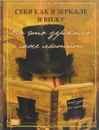 Себя как в зеркале я вижу, но это зеркало мне льстит - Л. С. Кудрявцева