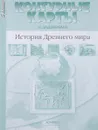 История Древнего мира. 5 класс. Контурные карты с заданиями - С. В. Колпаков, М. В. Пономарев