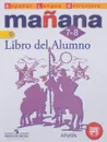 Manana: 7-8: Libro del Alumno / Испанский язык. 7-8 классы. Второй иностранный язык. Учебник - Светлана Костылева,Кармен Морено,Изабель Лопес Барбера,Пас Бартоломе Алонсо,Пилар Альзугарай Зарагуэта,Анна Изабель Бланко Гаданьон