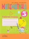 Математика. 5 класс. Рабочая тетрадь. Учебное пособие - М. Н. Перова, И. М. Яковлева