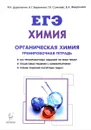 Химия. 10-11 классы. ЕГЭ. Раздел 