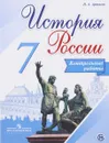 История России. 7 класс. Контрольные работы. Учебное пособие - И. А. Артасов