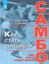 Как стать сильным. Самбо для юных спортсменов - В. Б. Шестаков, С. В. Ерегина