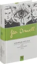 1984. Скотный двор. Эссе - Джордж Оруэлл